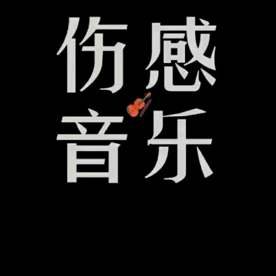 伤感歌曲