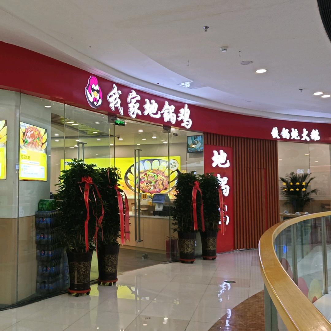 石嘴山市大武口区我家地锅鸡