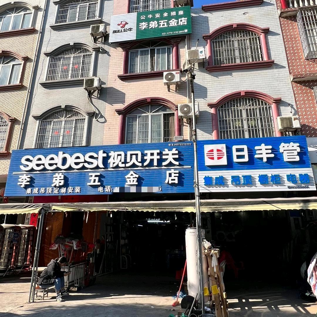 卖酒李弟五金店