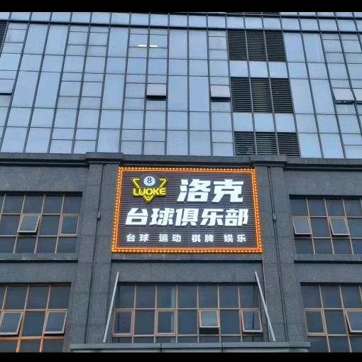 洛克台球俱乐部.