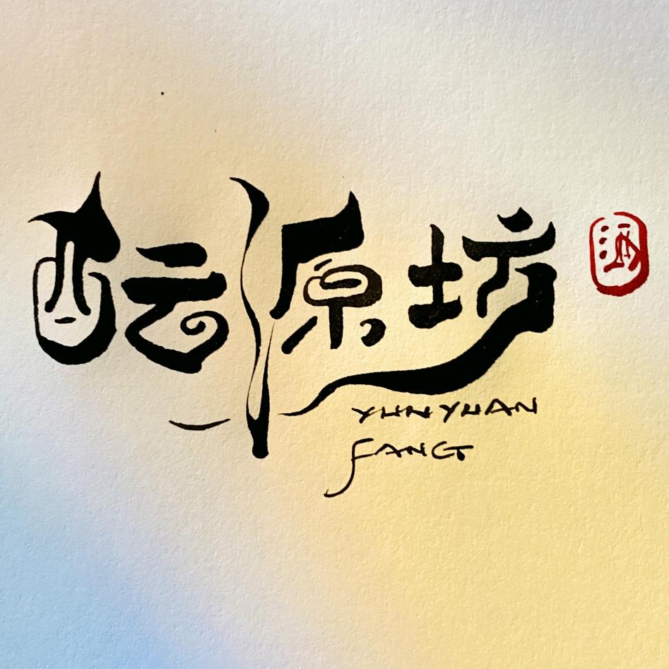 洞庭湿地纯粮酒