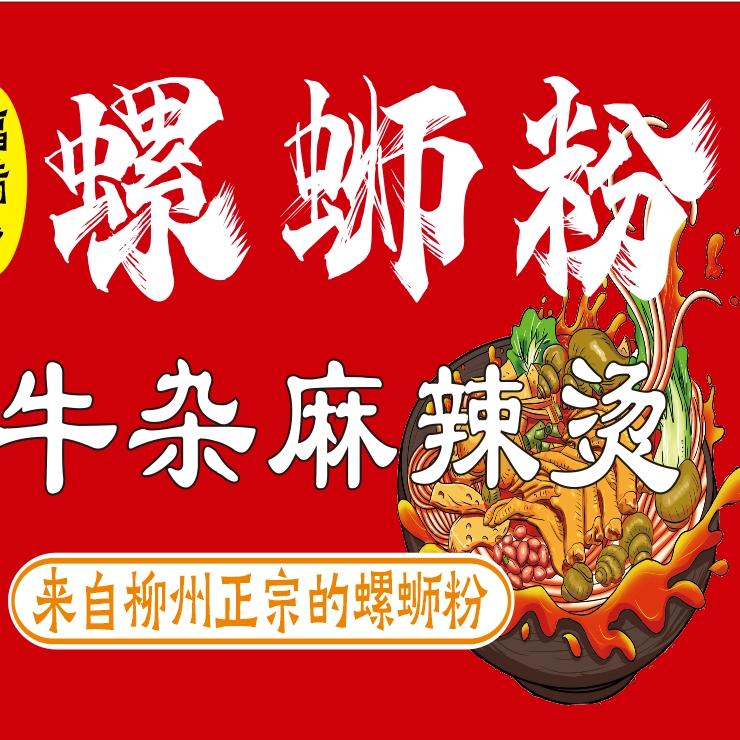 福满多螺蛳粉牛杂麻辣烫(临颍县凤凰城夜市