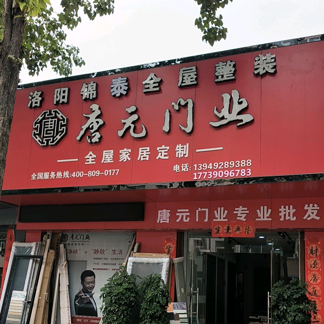 洛宁店唐元门业，洛阳锦泰装饰（原锦鹤装饰