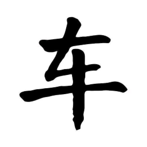 良子女装1