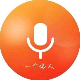 一个俗人
