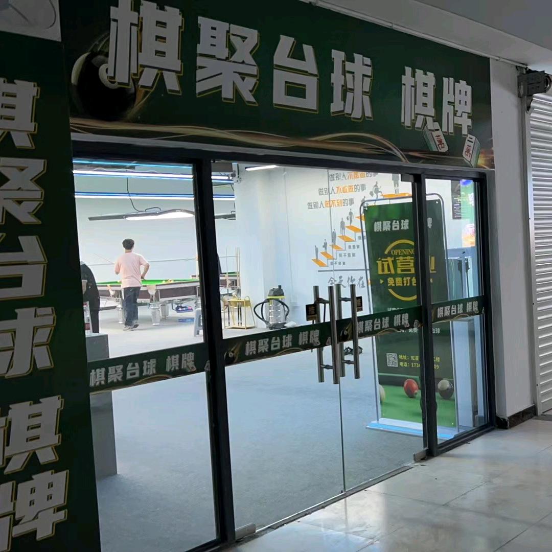 长兴棋聚台球厅