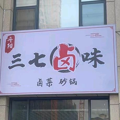 三七卤味官方号