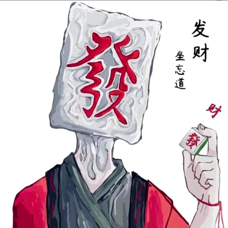 诡道♣️诈也