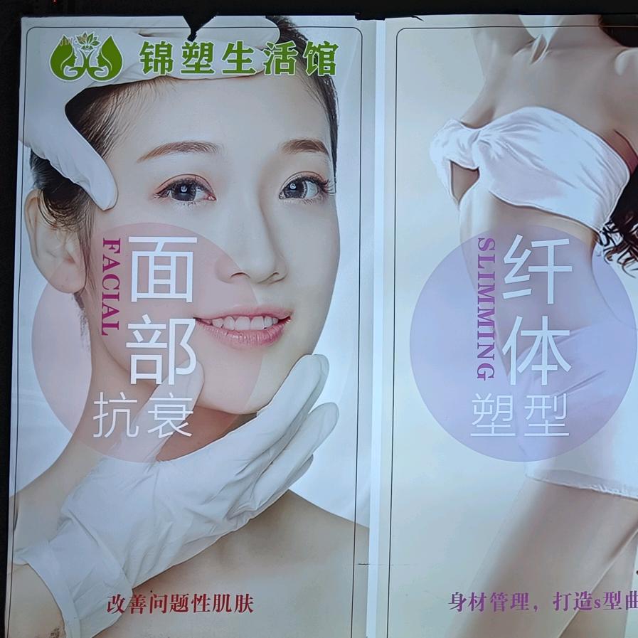 锦塑