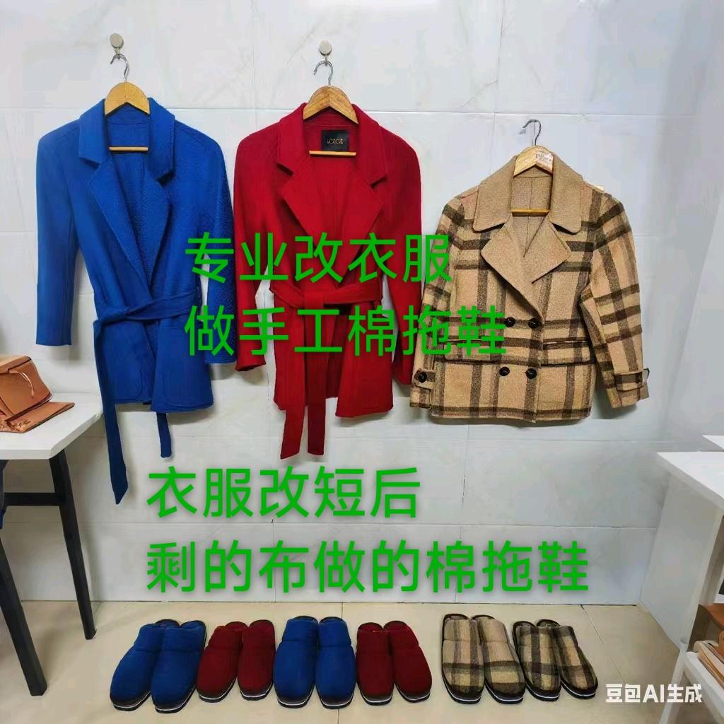 专业改衣服.做手工棉拖鞋