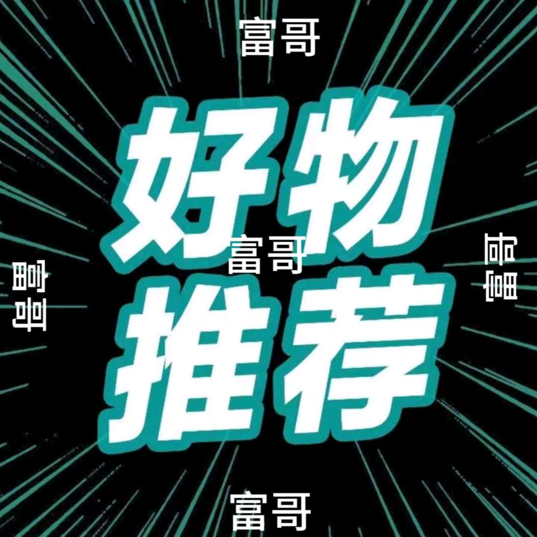 富哥好物分享