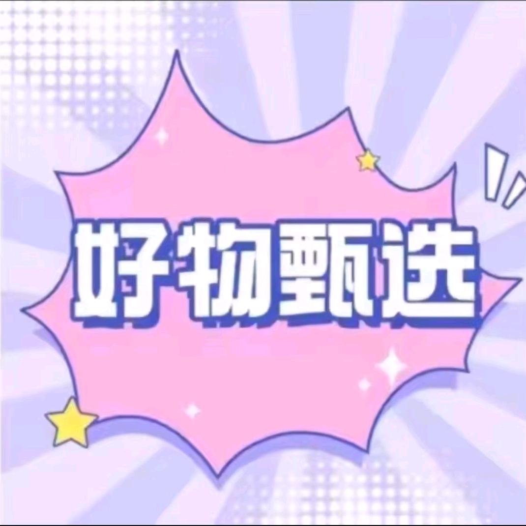 小西施精品好物分享