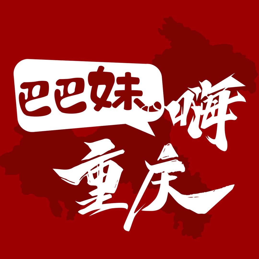 巴巴妹嗨重庆
