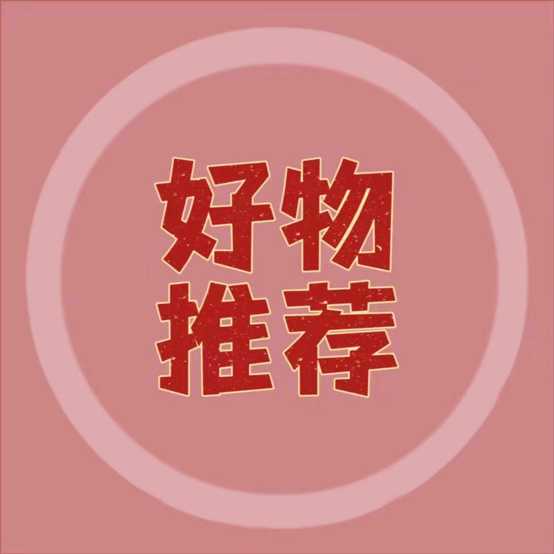 松哥好物推荐