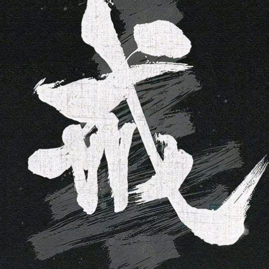 以戒为师