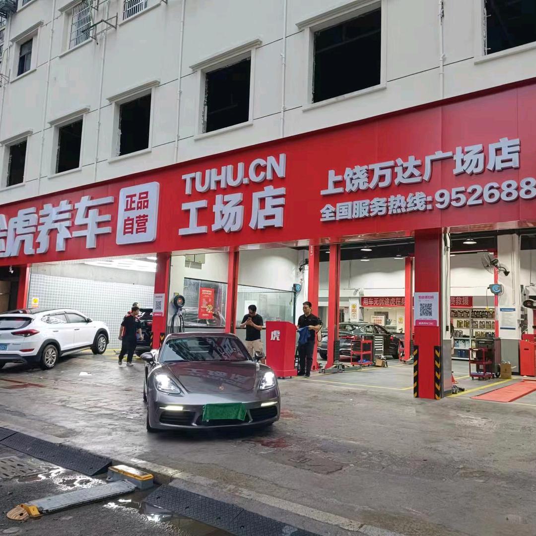 途虎养车工场店（上饶万达广场店）