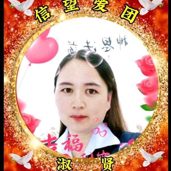 淑贤