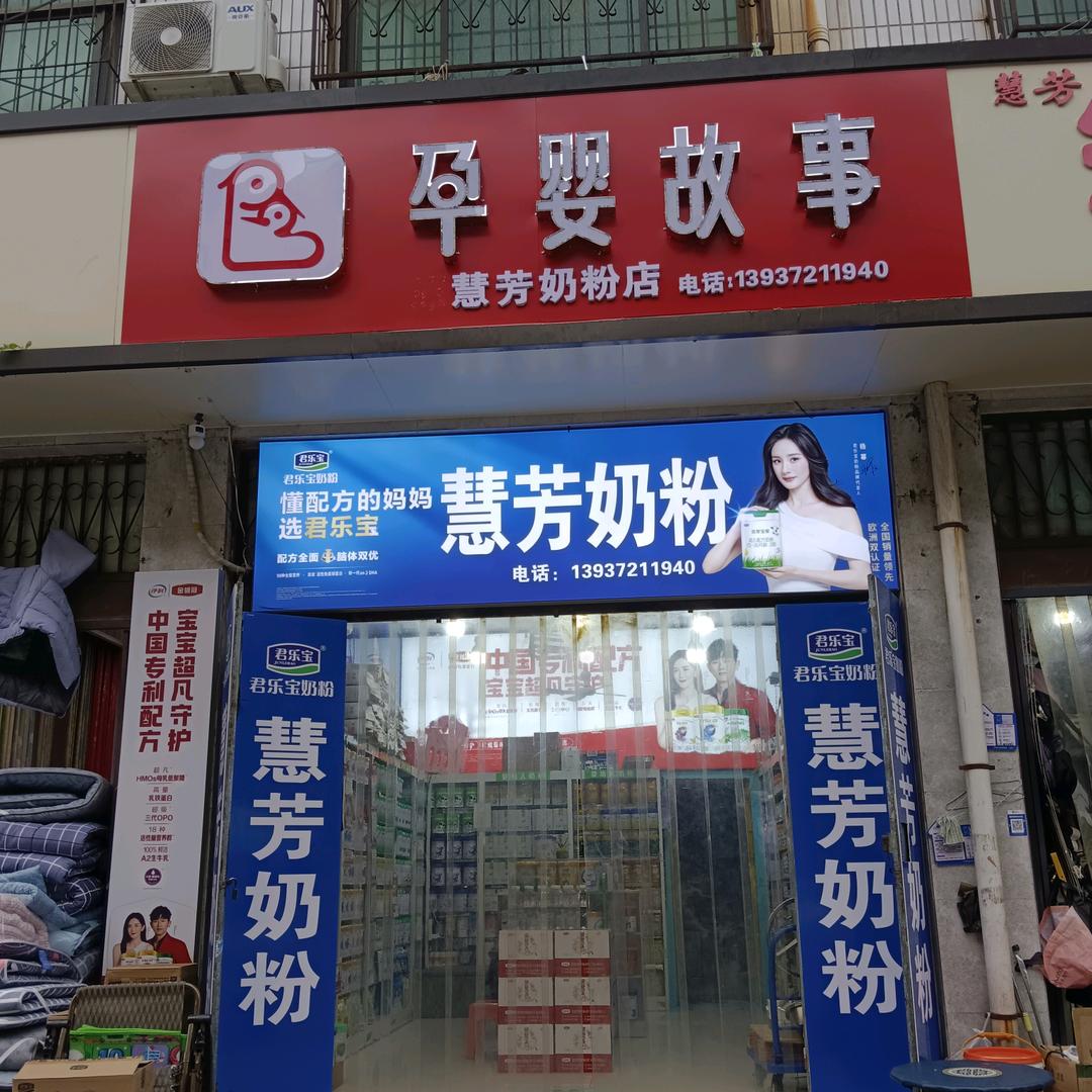 商业街~慧芳奶粉