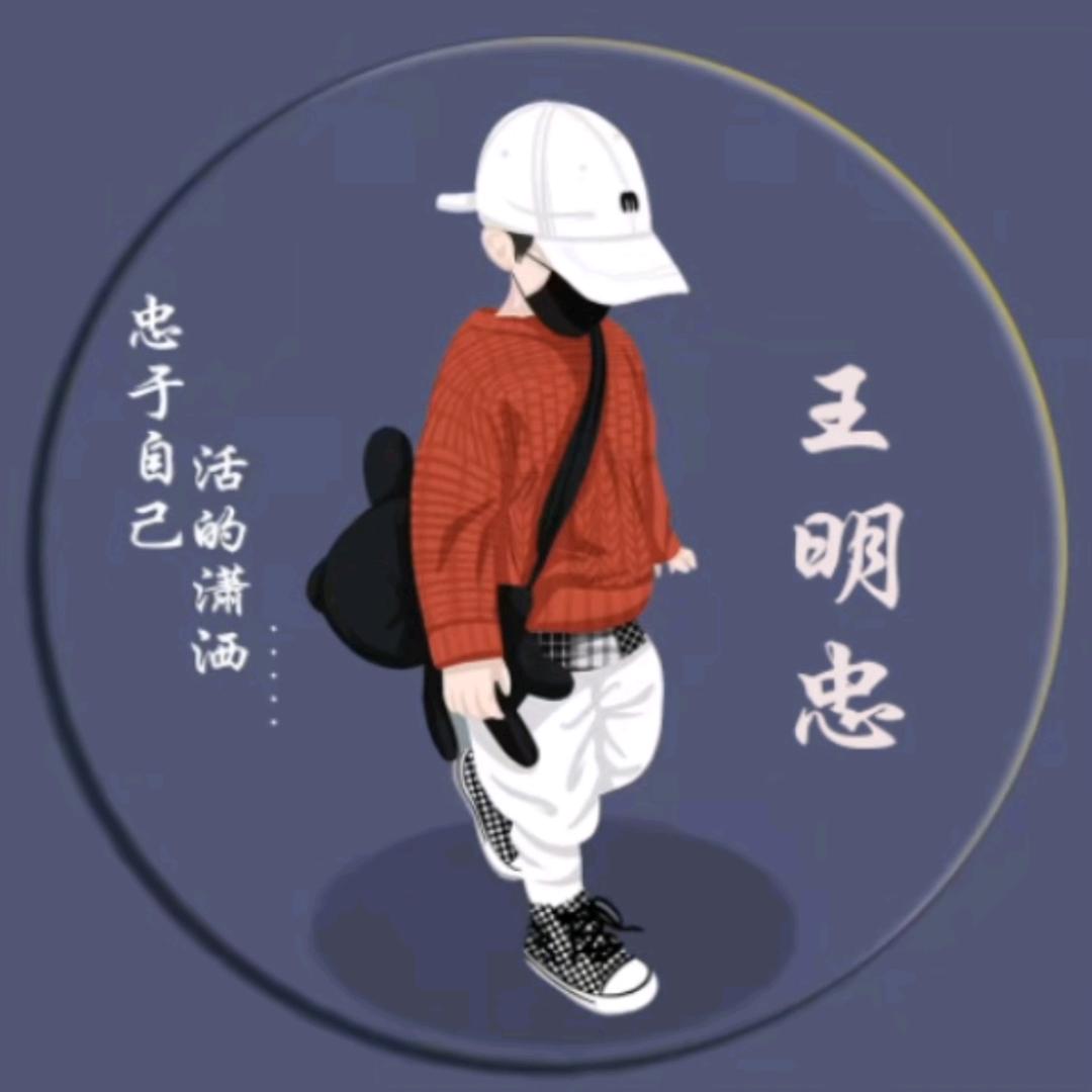 忠哥《忠于自己》
