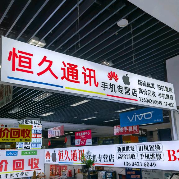 沈阳市恒久通讯手机优选