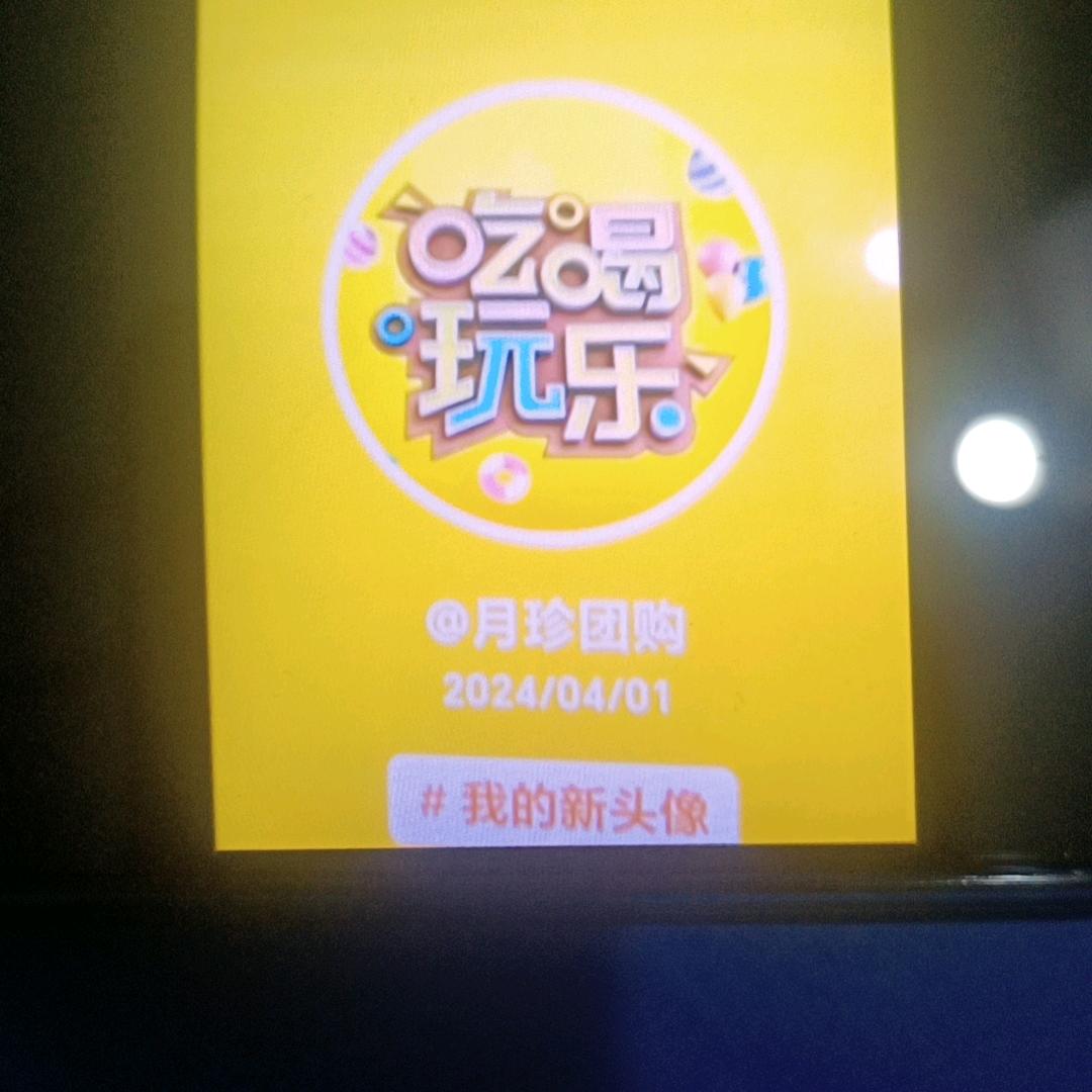 月珍团购