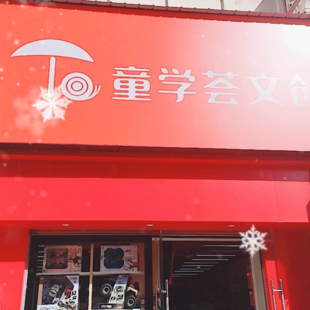 童学荟文创