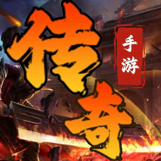 传奇怀旧手游