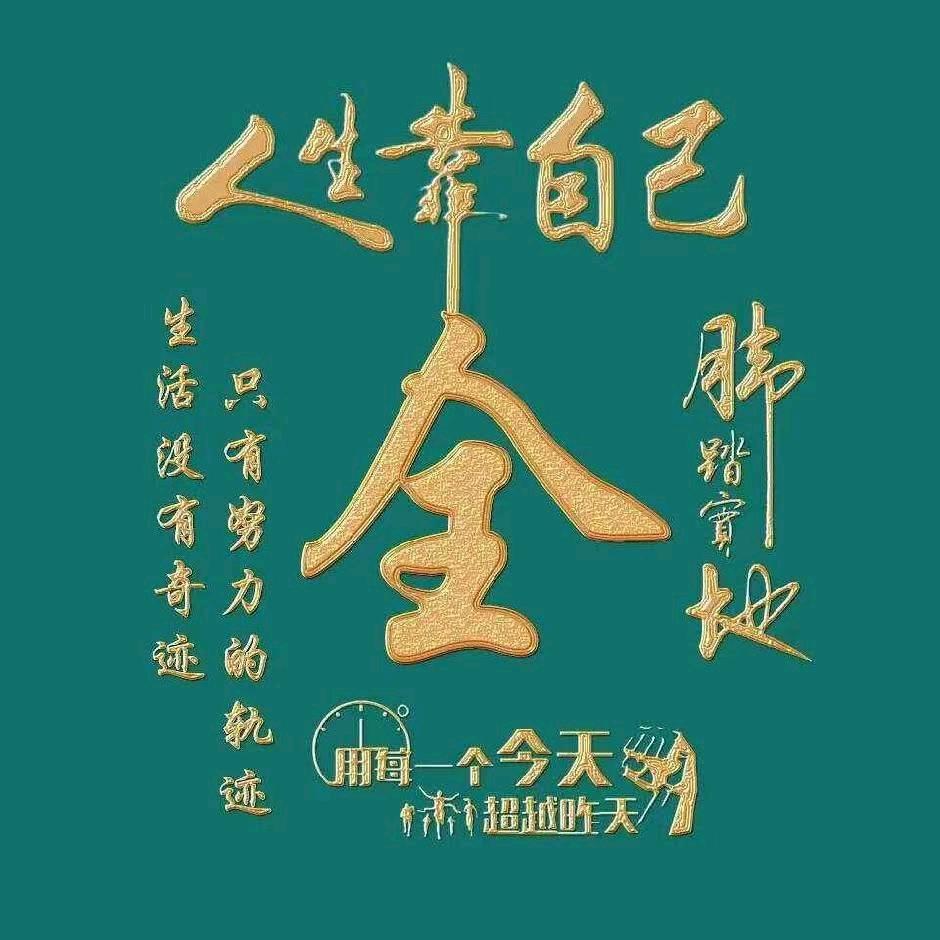 人生靠自己