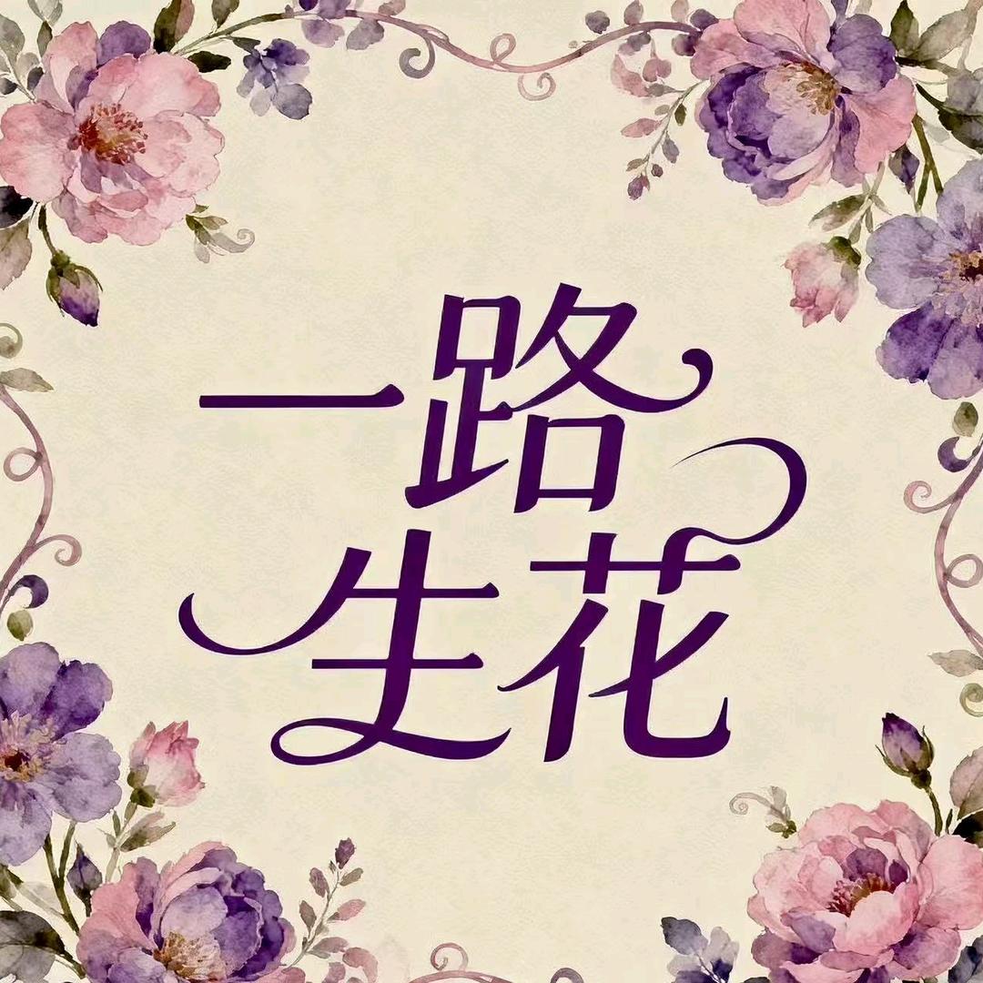 一路生花🌸