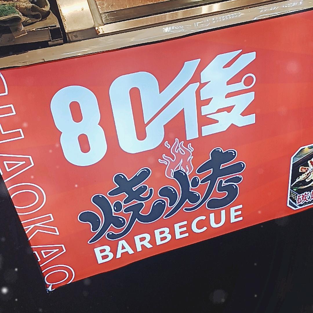80后鲜肉烧烤