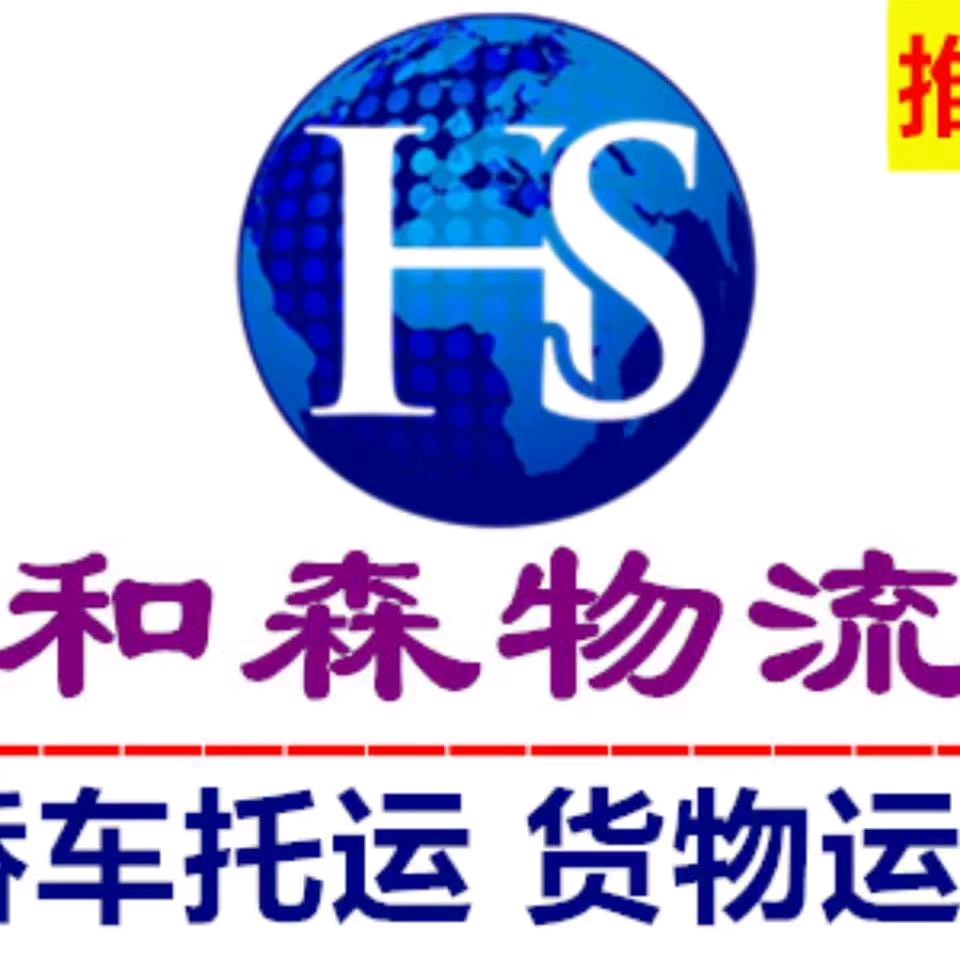 和森物流专业轿车托运公司官方账号