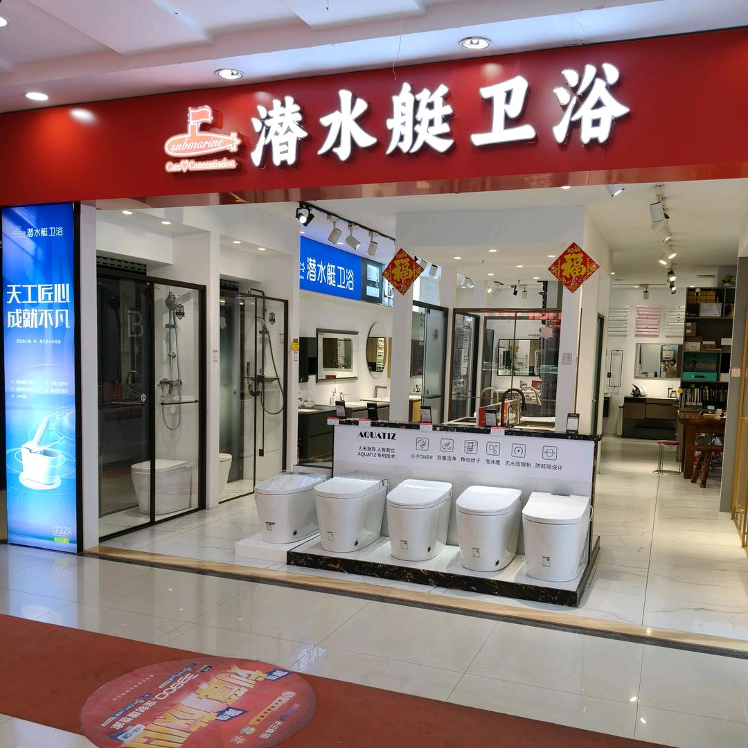 威海乐天家居潜水艇卫浴
