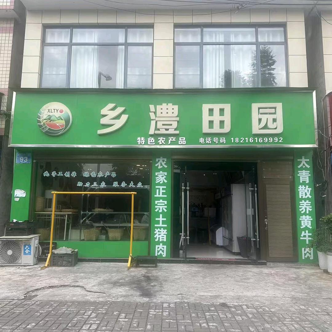 乡澧田园特色农产品