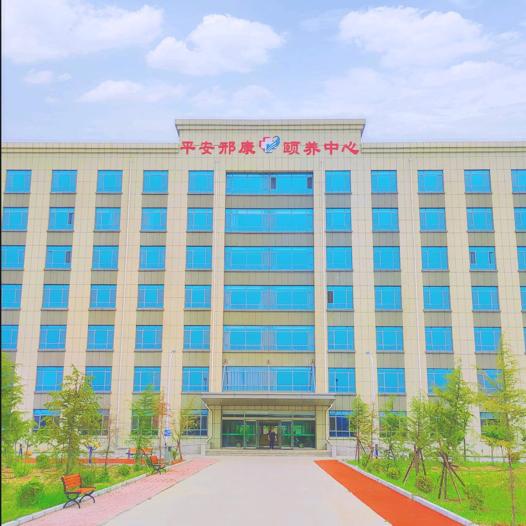平安邢康颐养中心