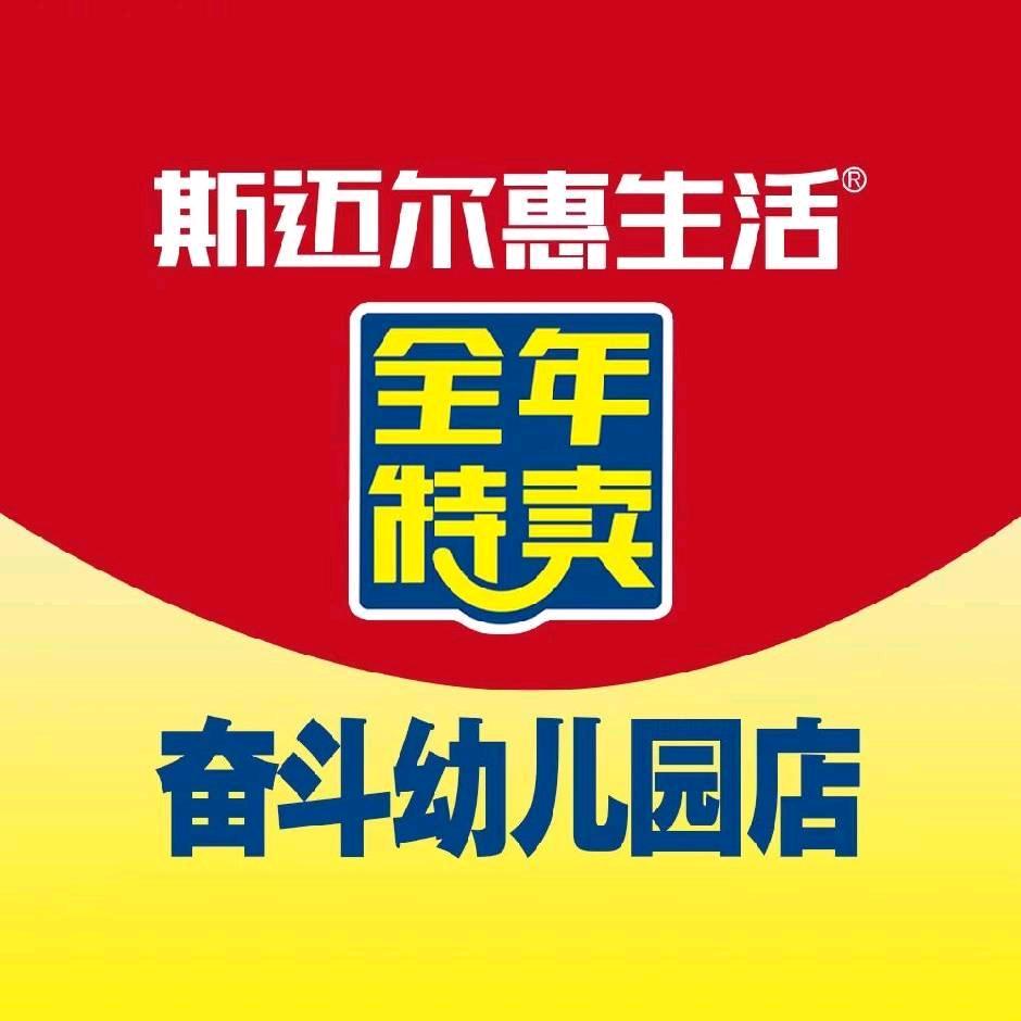 斯迈尔惠生活（奋幼店）