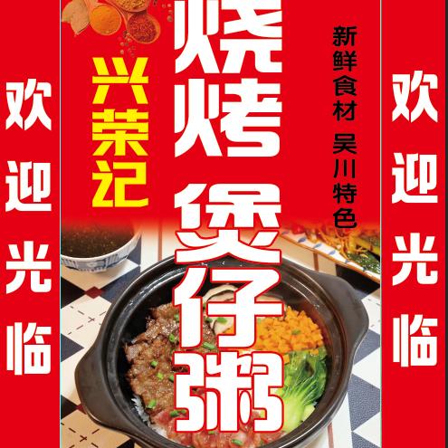佛山雅瑶小学吴川兴荣烧烤阿泳