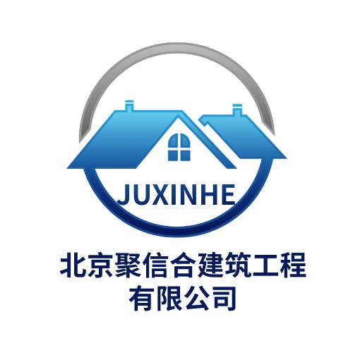 北京聚信合建筑工程有限公司