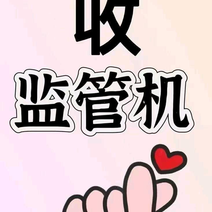 全国监管机回收苏明祥