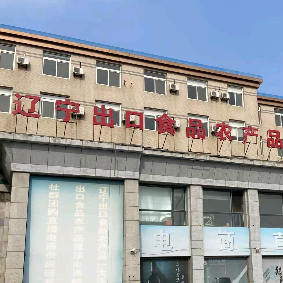 副主任-辽宁农产品展示中心