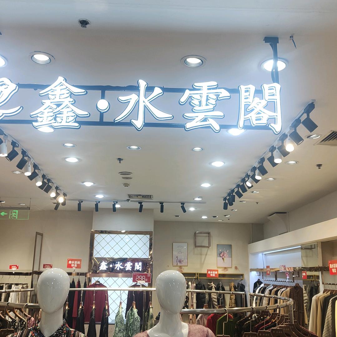 万家服饰城