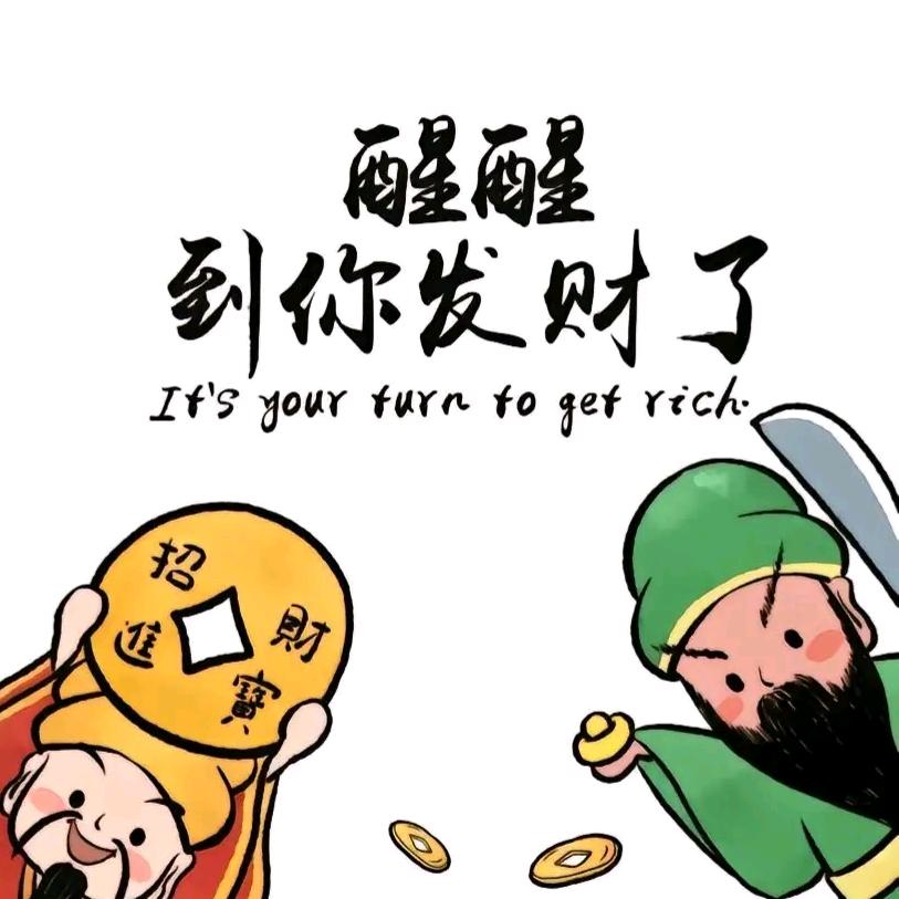 财神爷的亲闺女，财源滚滚来💰💰