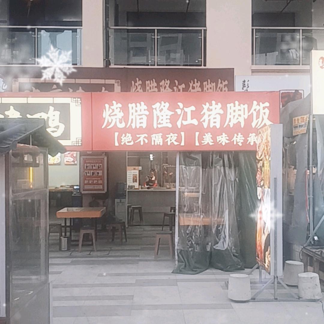 隆江猪脚饭（太阳谷店）