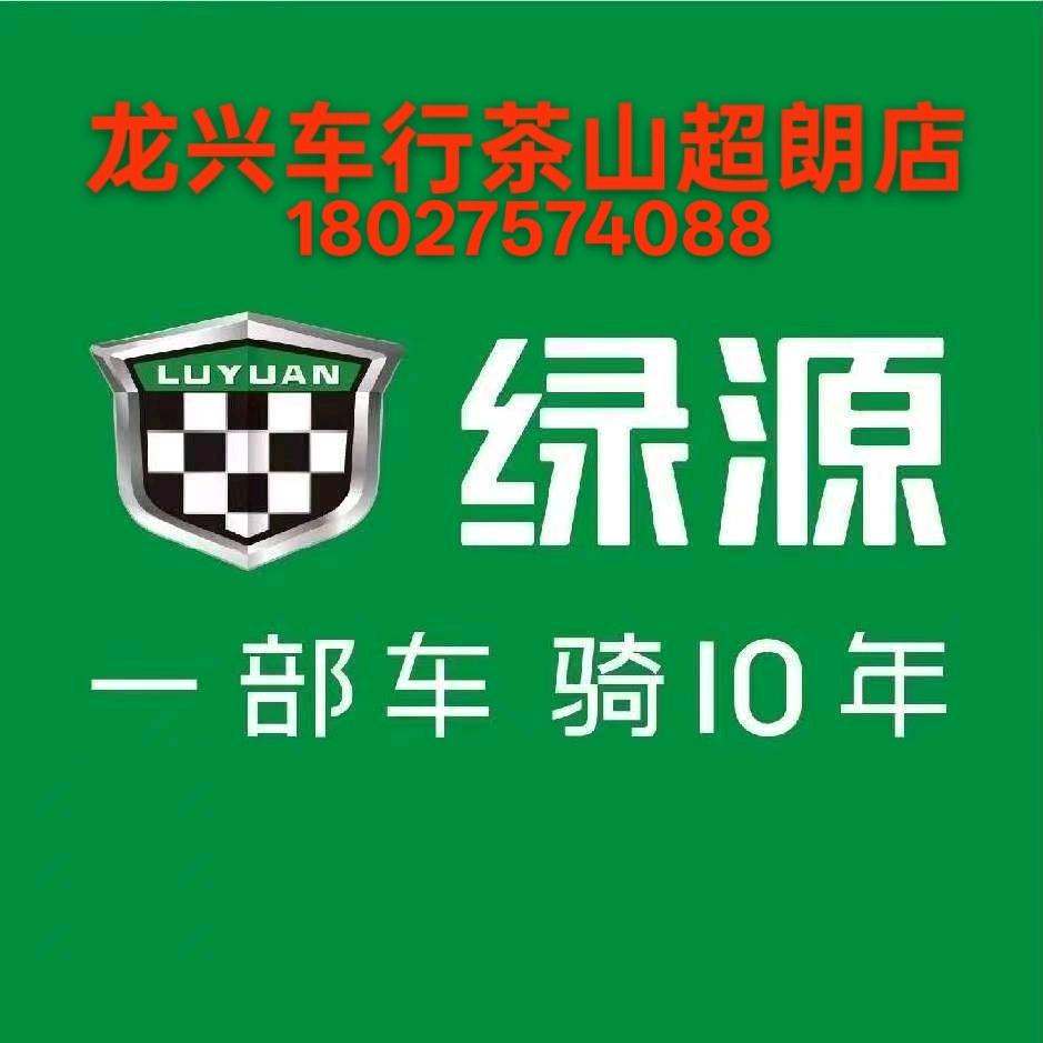 绿源电动车（茶山超朗店）
