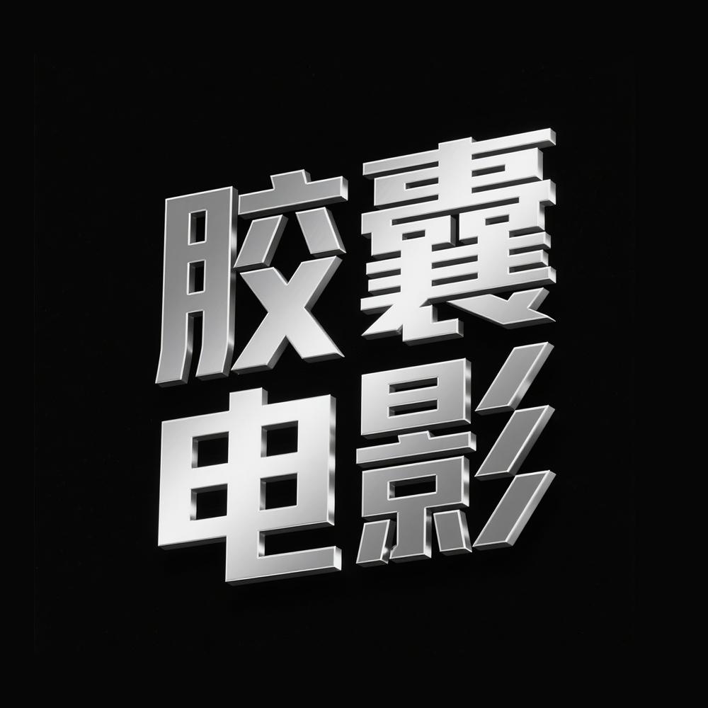 胶囊电影台