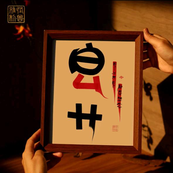 㿝卄