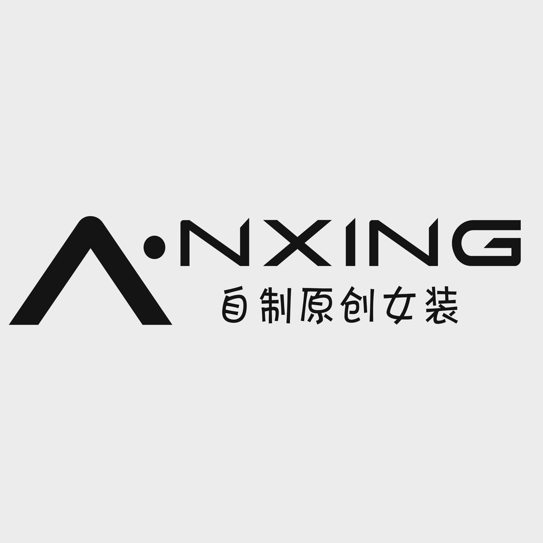 ANXING自制原创女装