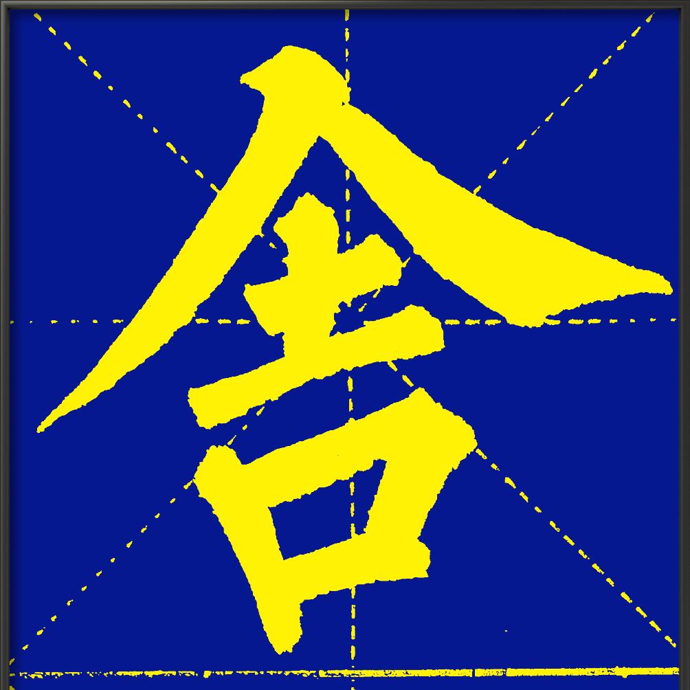 老实人(陈伟鹏)书法