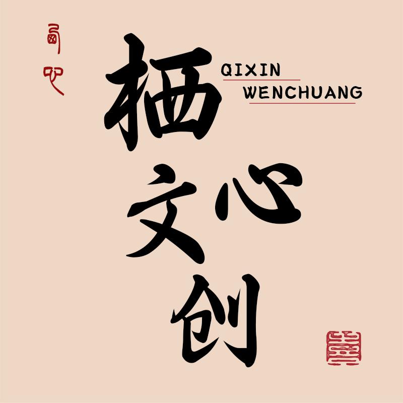 栖心文创