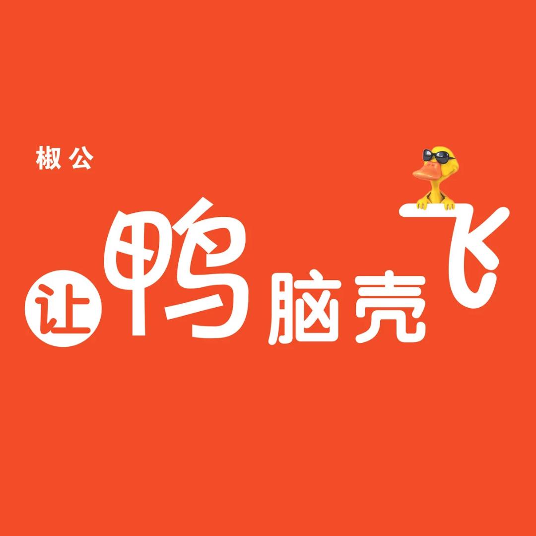 让鸭脑壳飞（原高鸭店）