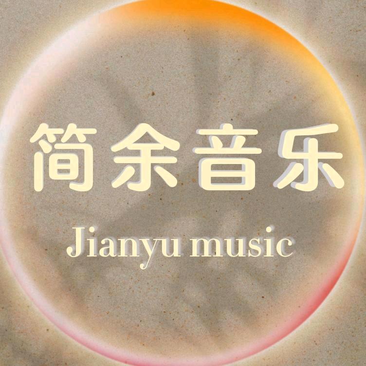 简余
